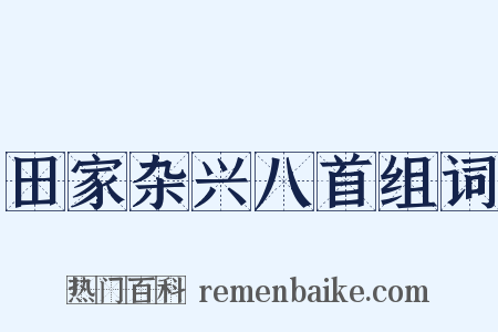 田家杂兴八首组词是什么意思的图片